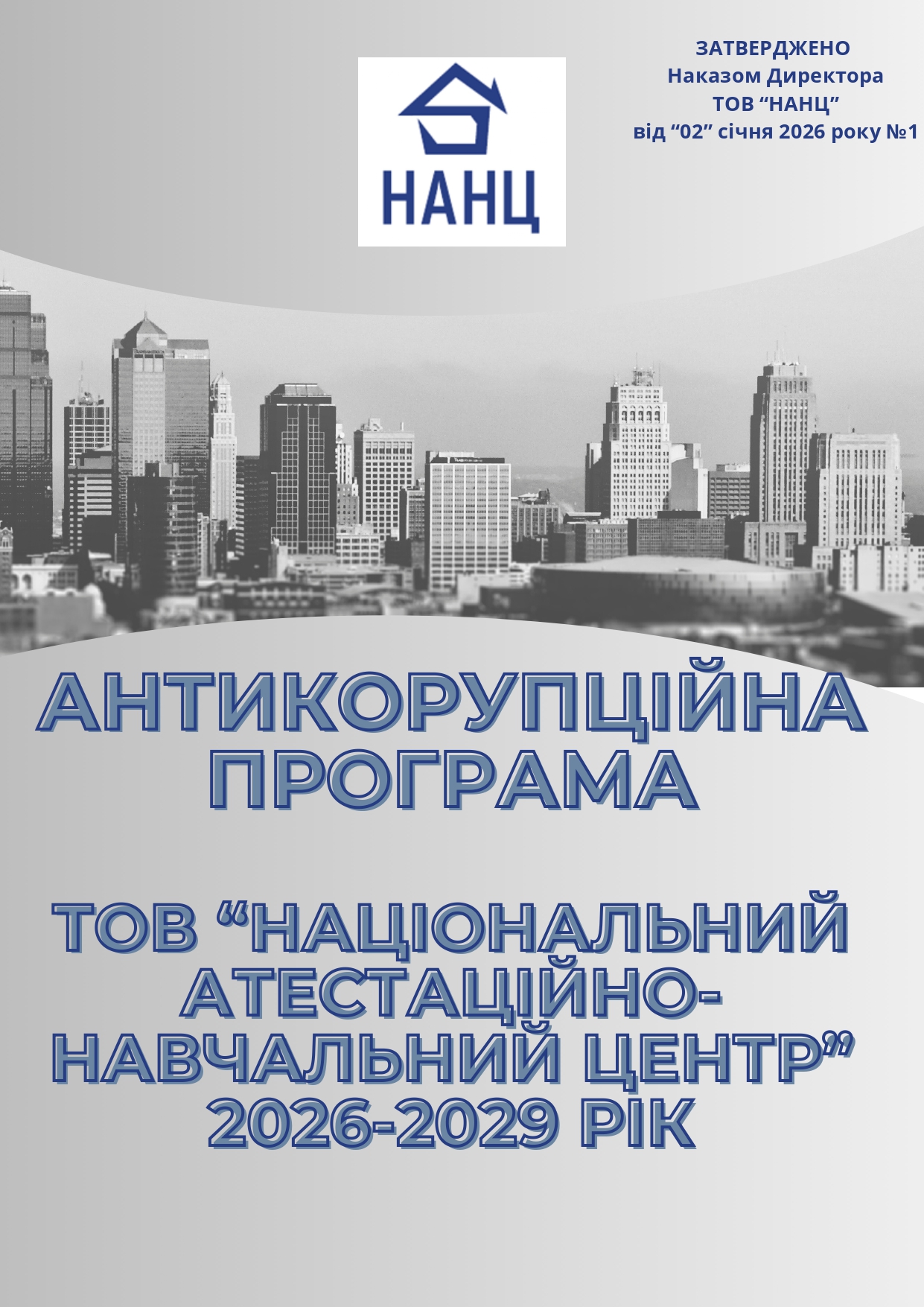 Антикорупційна програма ТОВ "НАНЦ"
